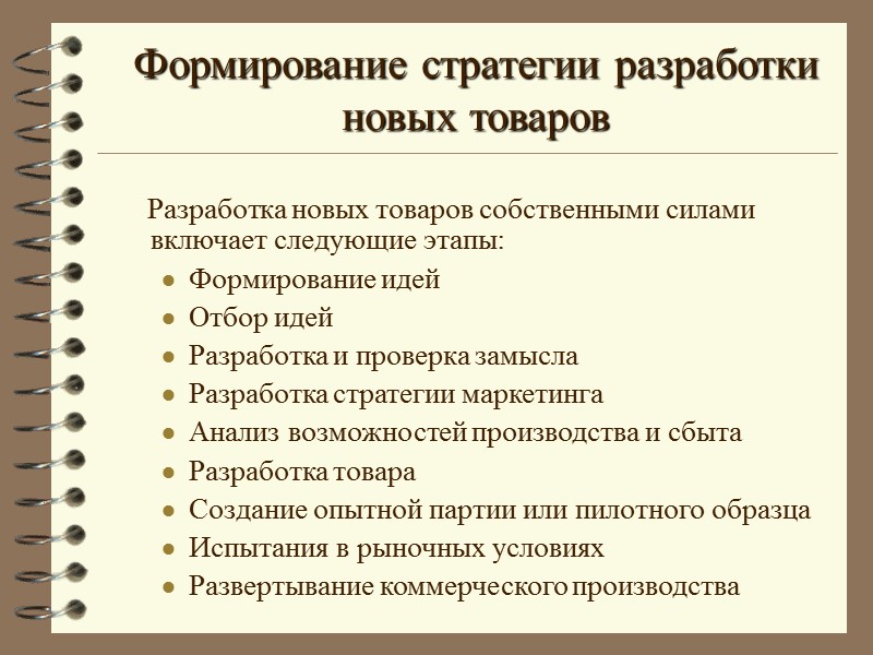 Формирование стратегии разработки новых товаров     Разработка новых товаров собственными силами